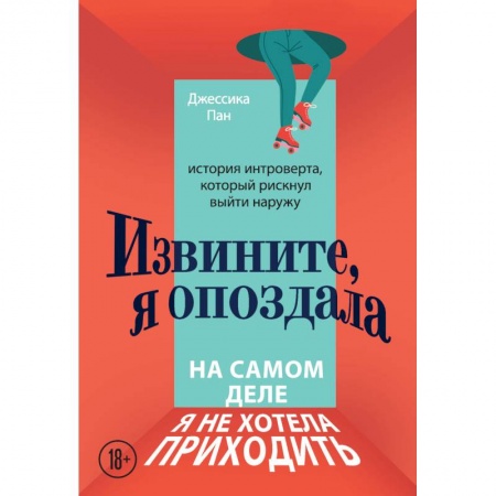 Психология, книга Извините, я опоздала. На самом деле я не хотела приходить. История интроверта, который рискнул выйти наружу купить по низкой цене