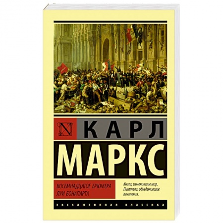Прикладная философия, книга Восемнадцатое брюмера Луи Бонапарта купить по низкой цене