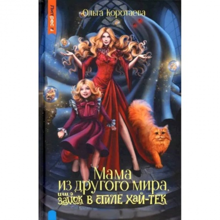 Русское фэнтези, книга Мама из другого мира, или замок в стиле хай-тек купить по низкой цене