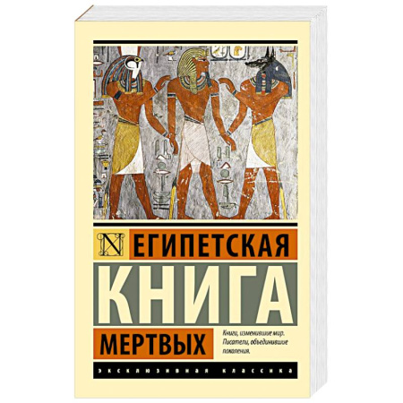 Зарубежная классика, книга Египетская книга мертвых купить по низкой цене