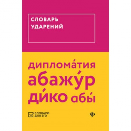 Русский язык, книга Словарь ударений купить по низкой цене