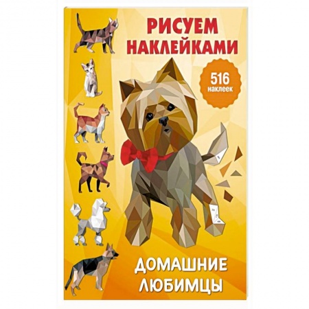 Книжки с наклейками, книга Домашние любимцы купить по низкой цене