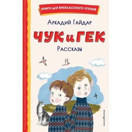 Повести и рассказы о детях, книга Чук и Гек. Рассказы купить по низкой цене