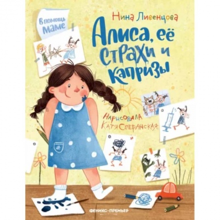 Сказки отечественных писателей, книга Алиса, ее страхи и капризы купить по низкой цене