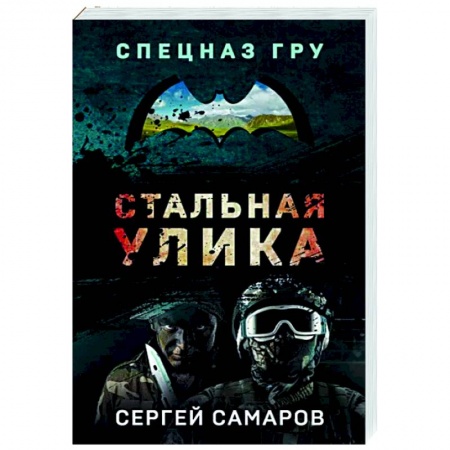 Боевики, военные, книга Стальная улика купить по низкой цене