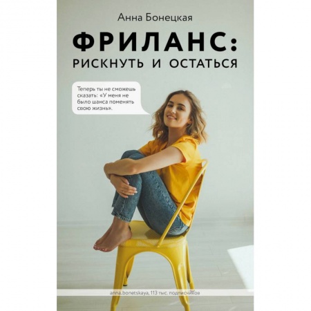 Реклама. PR, книга Фриланс: рискнуть и остаться купить по низкой цене