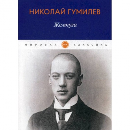Русская поэзия, книга Жемчуга купить по низкой цене