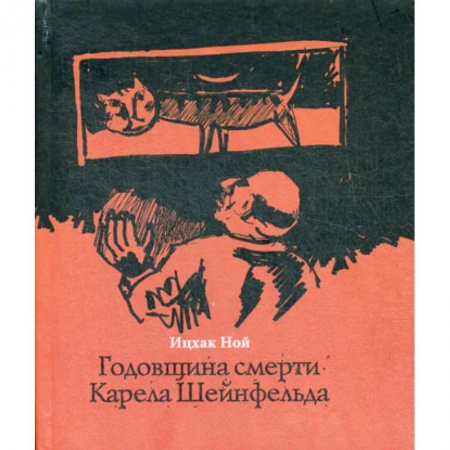 Зарубежная современная проза, книга Годовщина смерти Карела Шейнфельда купить по низкой цене