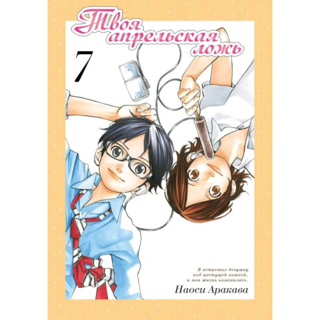 Комиксы. Манга, книга Твоя апрельская ложь. Том 7 купить по низкой цене