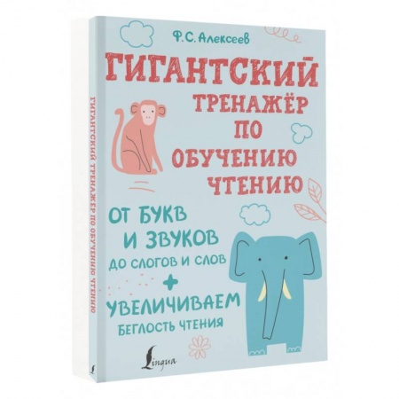 Азбука. Букварь, книга Гигантский тренажер по обучению чтению. От букв и звуков до слогов и слов + увеличиваем беглость купить по низкой цене
