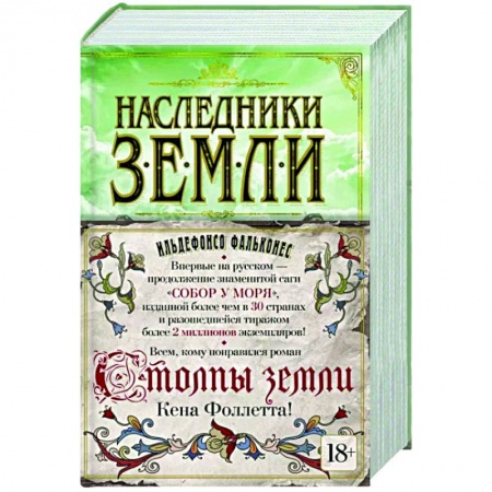 Исторический роман, книга Наследники земли купить по низкой цене