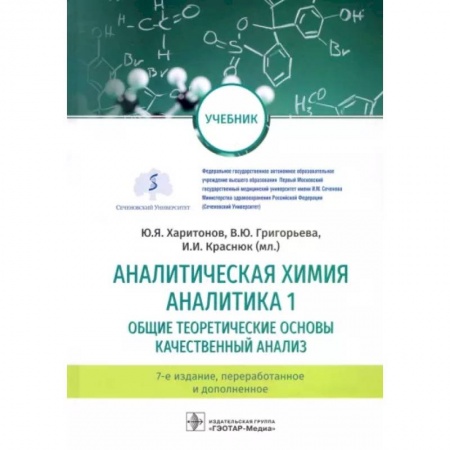 Химические науки, книга Аналитическая химия. Аналитика 1. Общие теоретические основы. Качественный анализ. Учебник купить по низкой цене