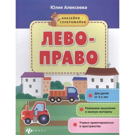Знакомство с миром, развитие малыша, книга Лево-право: книжка с наклейками купить по низкой цене