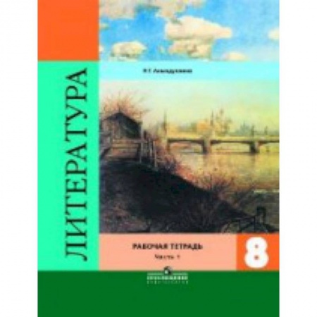 Литература, книга Литература. 8 класс. Рабочая тетрадь. В двух частях. Часть 1. ФГОС купить по низкой цене
