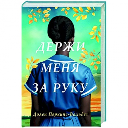 Зарубежная современная проза, книга Держи меня за руку купить по низкой цене
