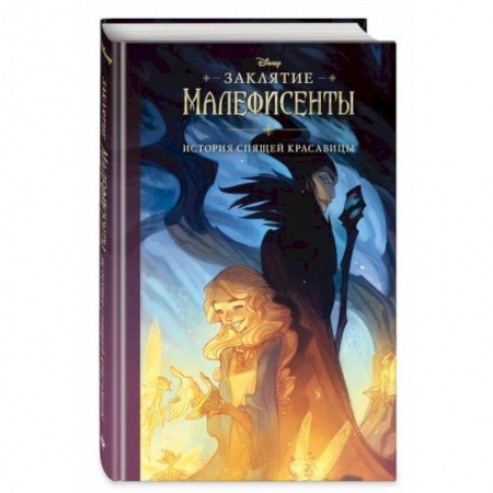Герои мультфильмов и фильмов, книга Заклятие Малефисенты. История Спящей красавицы купить по низкой цене