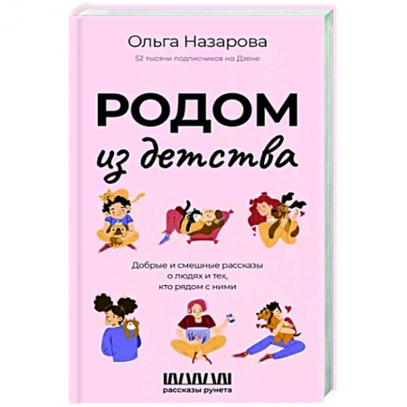 Русская современная проза, книга Родом из детства. Добрые и смешные рассказы о людях и тех, кто рядом с ними купить по низкой цене