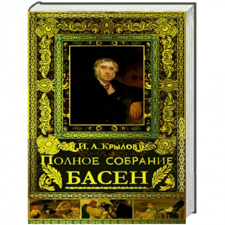 Книги, книга Полное собрание басен купить по низкой цене
