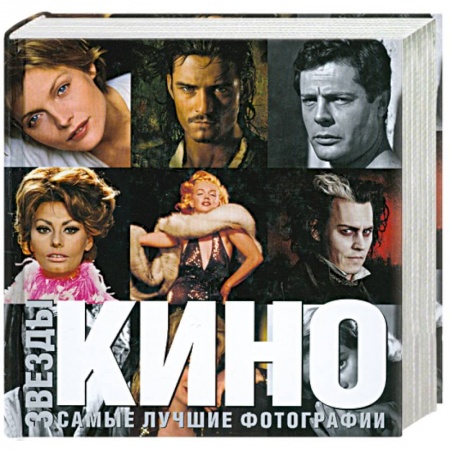 Книги, книга Звезды кино купить по низкой цене
