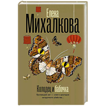 Классика отечественного детектива, книга Колодец и бабочка купить по низкой цене