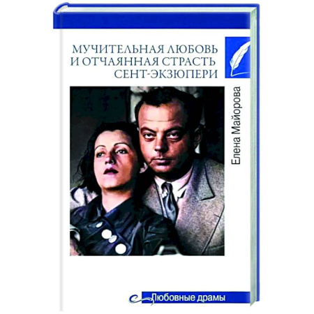 Мемуары, биографии деятелей культуры, искусства, книга Мучительная любовь и отчаянная страсть Сент-Экзюпери купить по низкой цене