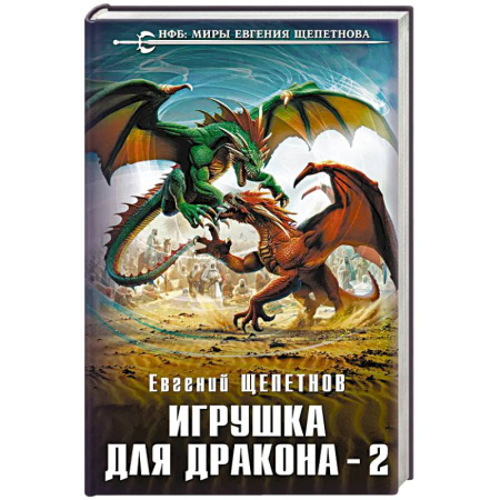 Русское фэнтези, книга Игрушка для дракона-2 купить по низкой цене