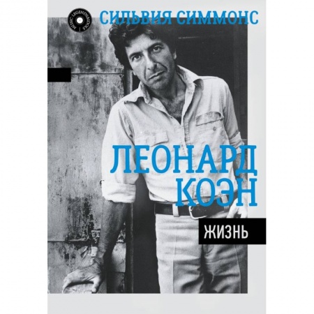 Мемуары, биографии, книга MusicLegendsIdols Леонард Коэн: Жизнь купить по низкой цене