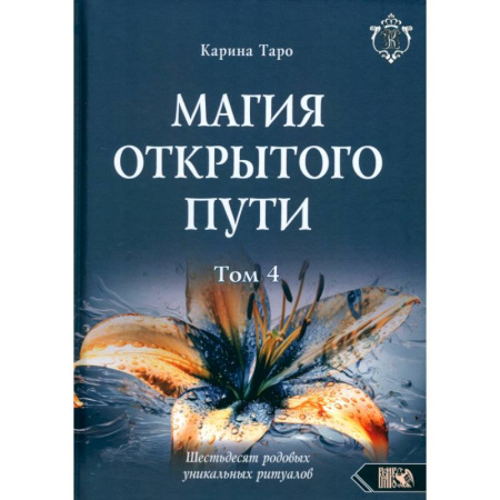 Гадание по картам Таро, книга Магия открытого пути. Шестьдесят родовых уникальных ритуалов. Том 4 купить по низкой цене