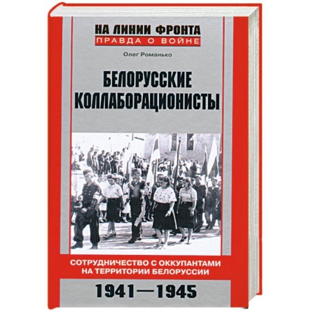 Книги, книга Белорусские коллаборационисты. Сотрудничество с оккупантами на территории Белоруссии. 1941—1945 купить по низкой цене