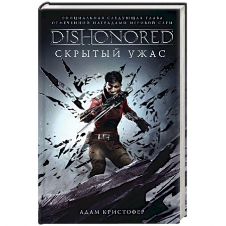 Боевая фантастика, книга Dishonored. Скрытый ужас купить по низкой цене