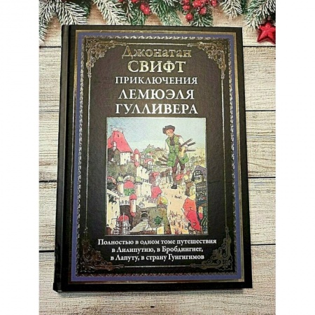 Зарубежная классика, книга Приключения Лемюэля Гулливера купить по низкой цене