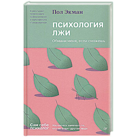 Психология личности, книга Психология лжи.Обмани меня, если сможешь купить по низкой цене
