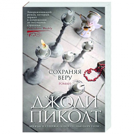 Зарубежная современная проза, книга Сохраняя веру купить по низкой цене