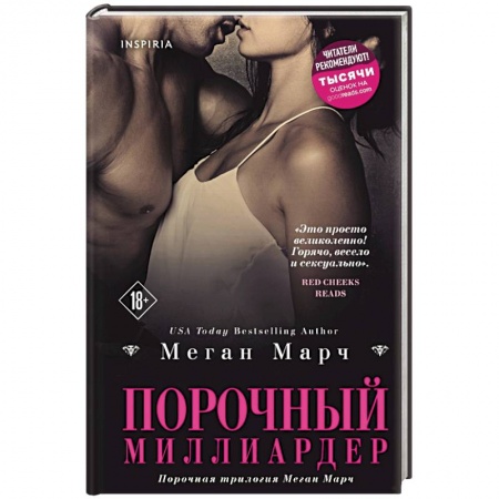 Зарубежный любовный роман, книга Порочный миллиардер купить по низкой цене