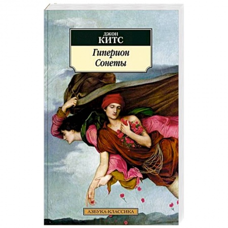 Зарубежная поэзия, книга Гиперион. Сонеты купить по низкой цене