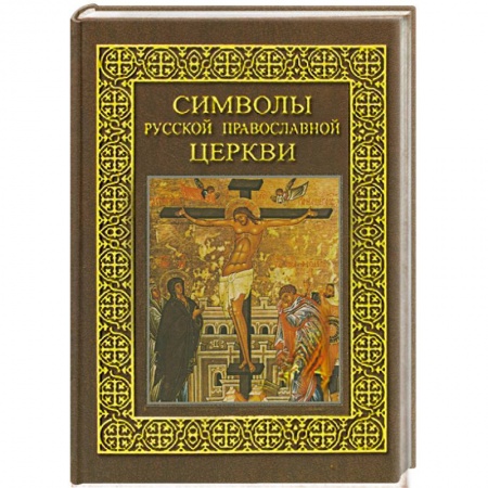 Книги, книга Символы Русской Православной Церкви купить по низкой цене