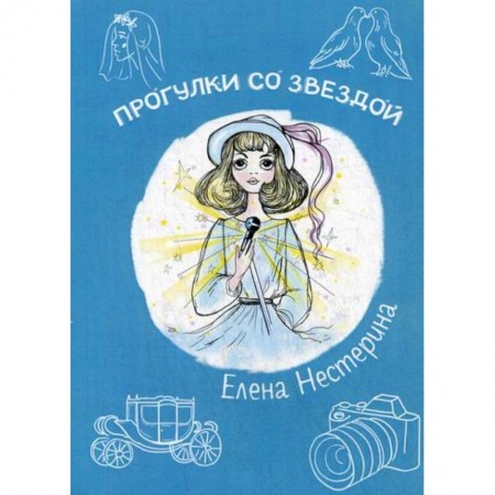 Современная художественная проза, книга Прогулки со звездой купить по низкой цене