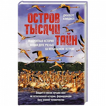 Остров тысячи тайн. Невероятная история жизни двух ученых на необитаемом острове Остров тысячи тайн. Невероятная история жизни двух ученых на необитаемом острове