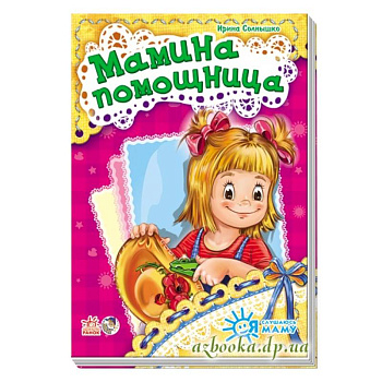 Мамина помощница