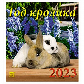 Календарь Год кролика, на 2023 год