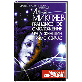 Грандиозное омоложение чуда женщин прямо сейчас. Монография