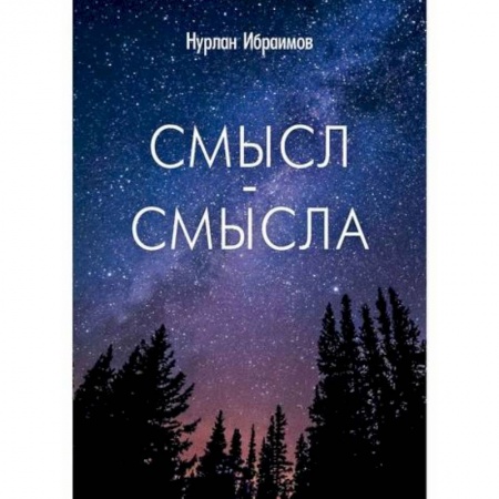 Русская поэзия, книга Смысл-Смысла купить по низкой цене