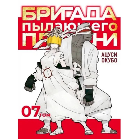 Комиксы. Манга, книга Бригада пылающего пламени. Том 7. Пламенная бригада пожарных. Манга купить по низкой цене