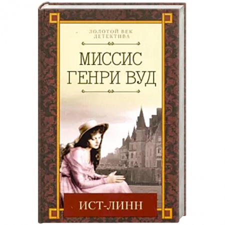 Классика зарубежного детектива, книга Ист-Линн купить по низкой цене
