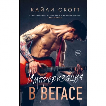 Зарубежный любовный роман, книга Импровизация в Вегасе купить по низкой цене