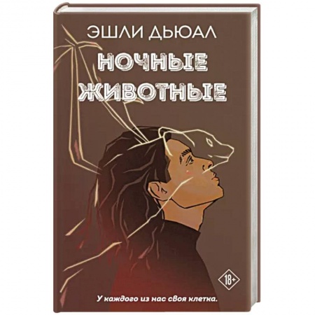Зарубежная современная проза, книга Ночные животные купить по низкой цене