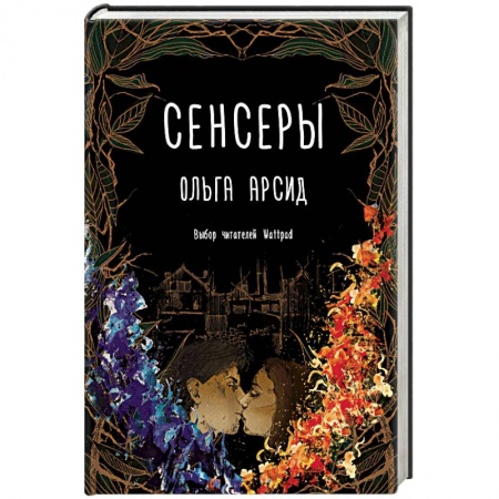 Мистика, ужасы, книга Сенсеры купить по низкой цене