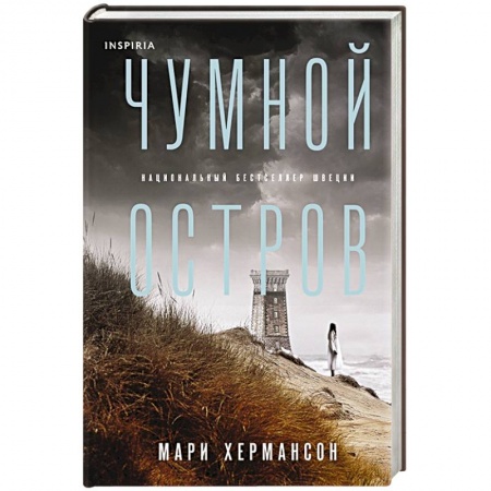 Зарубежный детектив, книга Чумной остров купить по низкой цене