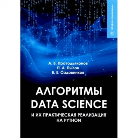 Естественные науки, книга Алгоритмы Data Science и их практическая реализация на Python купить по низкой цене