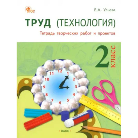 Технология, книга Труд. Технология. 2 класс. Тетрадь творческих работ и проектов. ФГОС купить по низкой цене